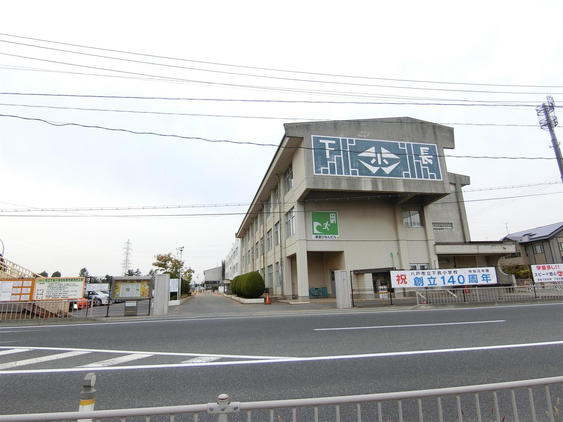 小学校　下長小学校（小学校）まで618m