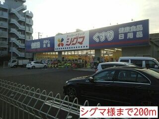 ドラックストア　シグマ様（ドラッグストア）まで200m