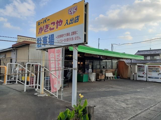スーパー　かきこや入出店（スーパー）まで550m