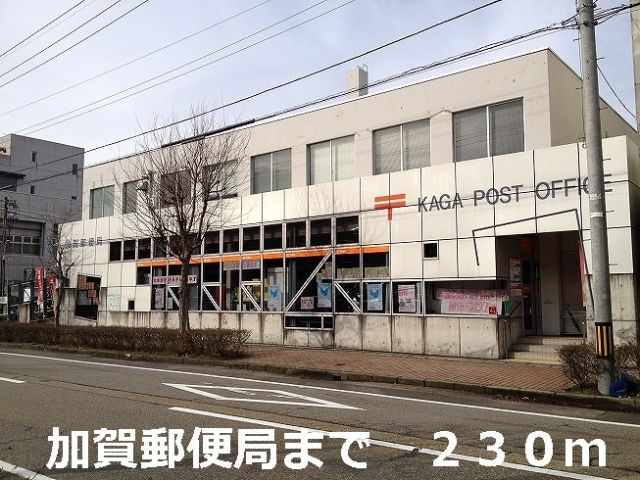 郵便局　加賀郵便局（郵便局）まで230m
