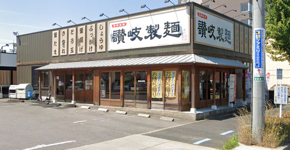飲食店　讃岐製麺弥富通店（飲食店）まで578m