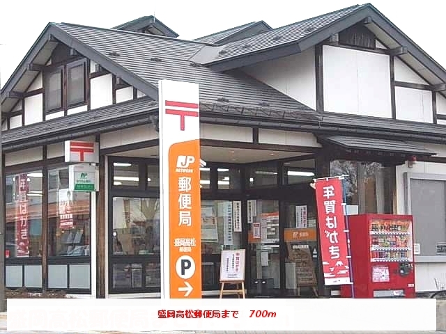 郵便局　盛岡高松郵便局（郵便局）まで700m
