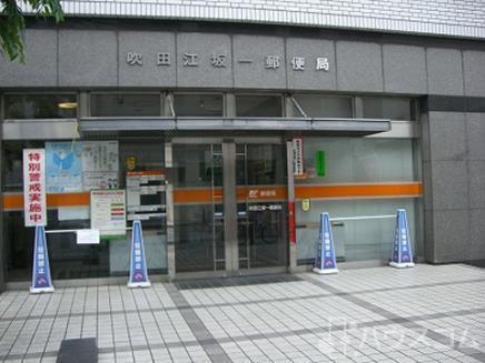 郵便局　吹田江坂一郵便局（郵便局）まで290m
