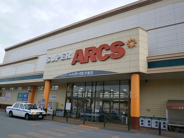 スーパー　スーパーアークス 戸倉店（スーパー）まで2100m