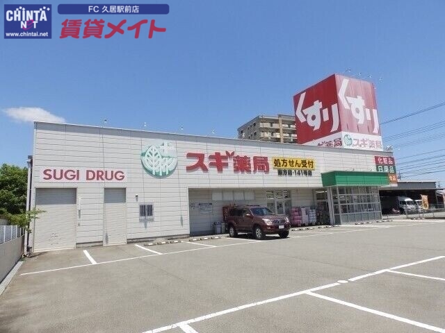 ドラックストア　スギ薬局藤方店（ドラッグストア）まで390m