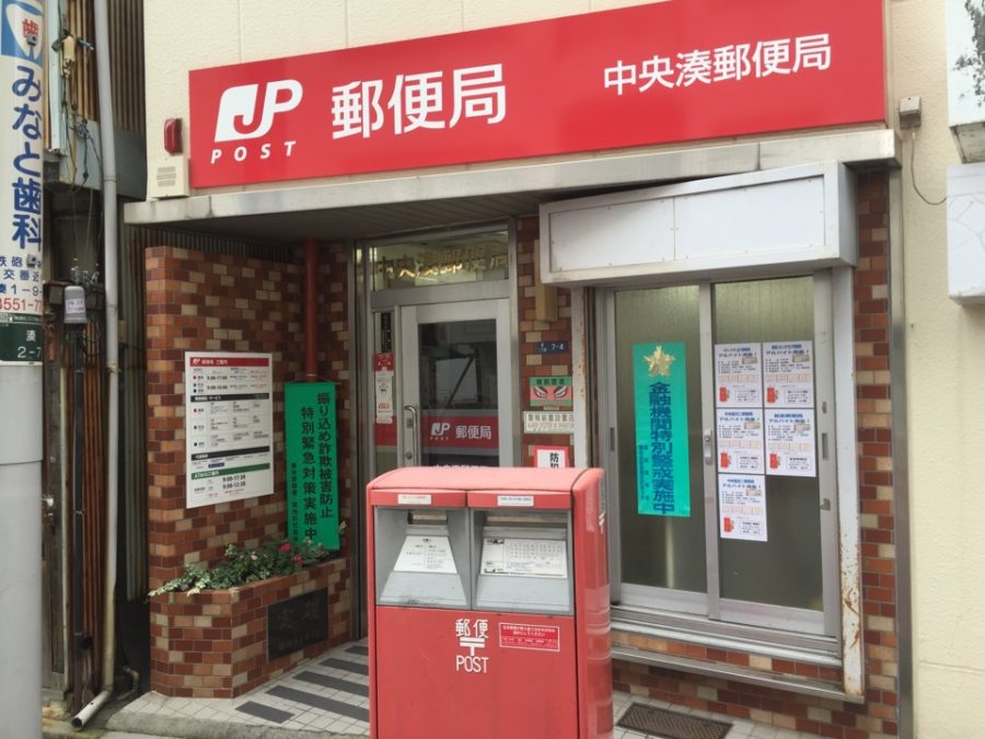 郵便局　中央湊郵便局（郵便局）まで250m