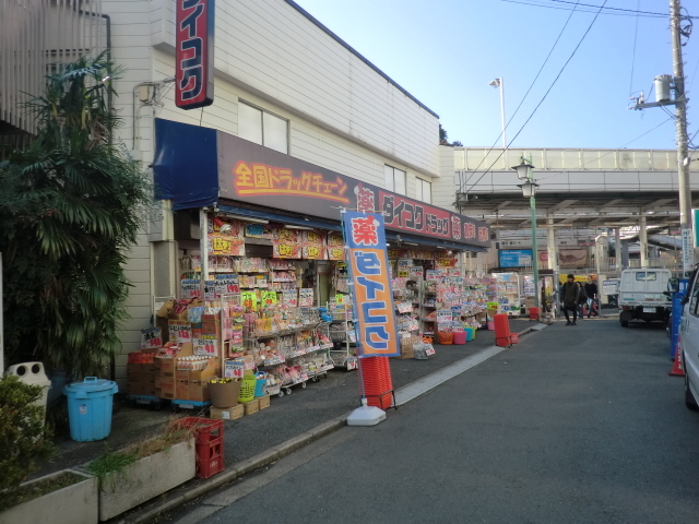 ドラックストア　ダイコクドラッグ菊名店（ドラッグストア）まで511m