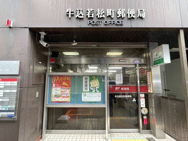 郵便局　牛込若松町郵便局（郵便局）まで509m