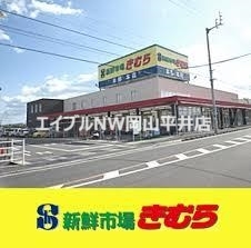 スーパー　新鮮市場きむら福成店（スーパー）まで339m