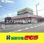 スーパー　新鮮市場きむら福成店（スーパー）まで339m