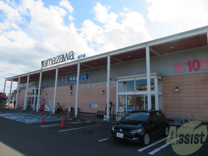 スーパー　ヤマザワ　田子店（スーパー）まで1110m