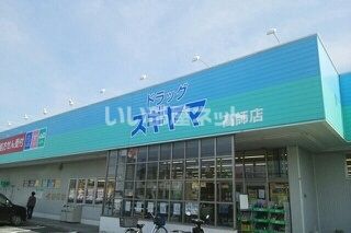 ドラックストア　ドラッグスギヤマ 高師店（ドラッグストア）まで880m