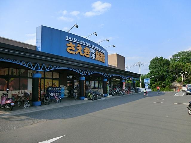 スーパー　さえき秋津食品館（スーパー）まで708m