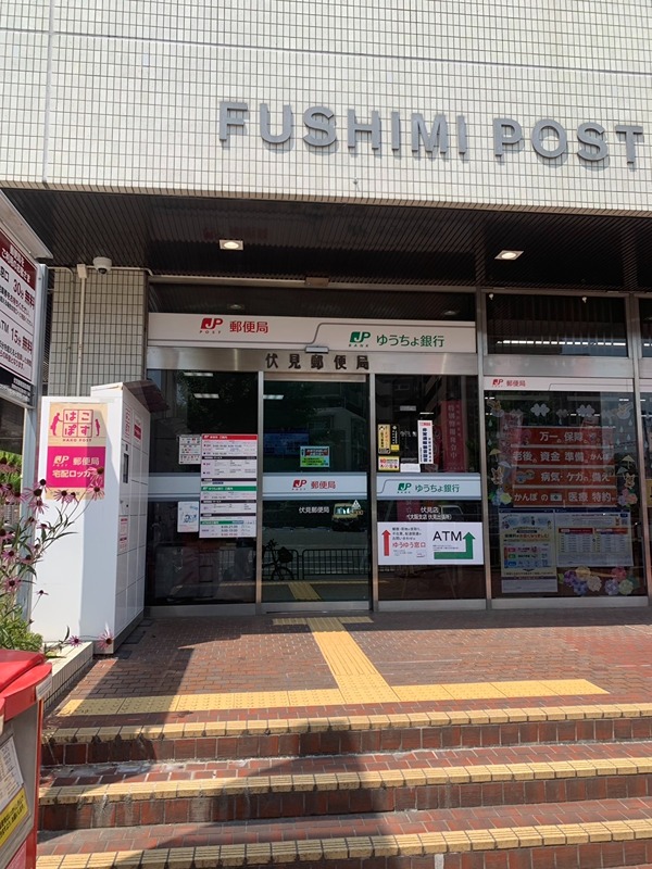 郵便局　伏見郵便局（郵便局）まで233m