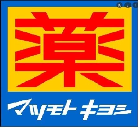 ドラックストア　マツモトキヨシ府中新町店（ドラッグストア）まで819m