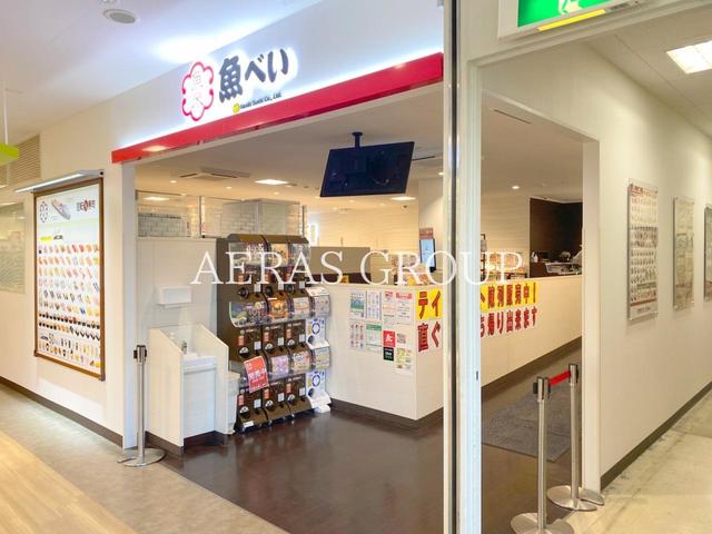 飲食店　魚べい 東小金井店（飲食店）まで836m