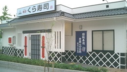 飲食店　くら寿司大東諸福店（飲食店）まで1145m