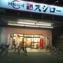 飲食店　スシロー大東店（飲食店）まで1967m