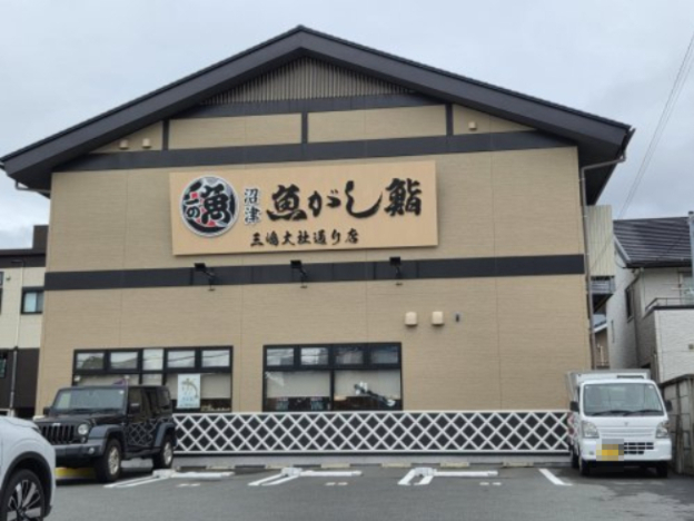 飲食店　沼津魚がし鮨 三嶋大社通り店（飲食店）まで402m