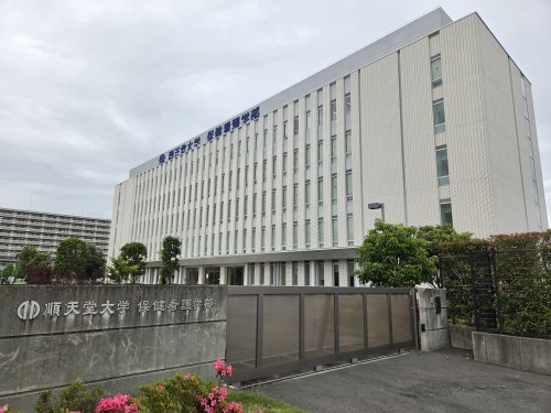 大学・短大　順天堂大学 保健看護学部（大学・短大）まで451m