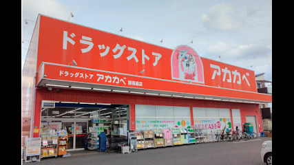 ドラックストア　ドラッグアカカベ 諸福店（ドラッグストア）まで354m
