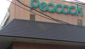 スーパー　ピーコックストア三田伊皿子店（スーパー）まで668m