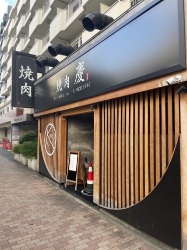 飲食店　焼肉　慶（飲食店）まで1573m