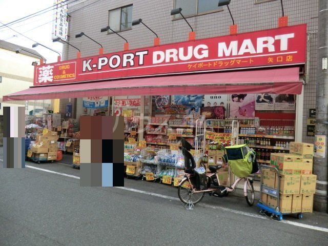 ドラックストア　ケイポート 矢口店（ドラッグストア）まで514m
