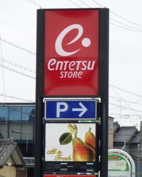 スーパー　遠鉄ストア向宿店（スーパー）まで380m