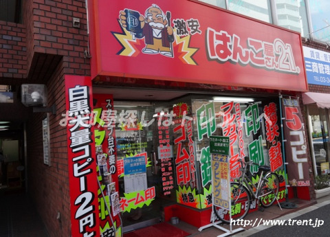 その他　はんこ屋さん21 千駄ヶ谷3丁目店（その他）まで420m