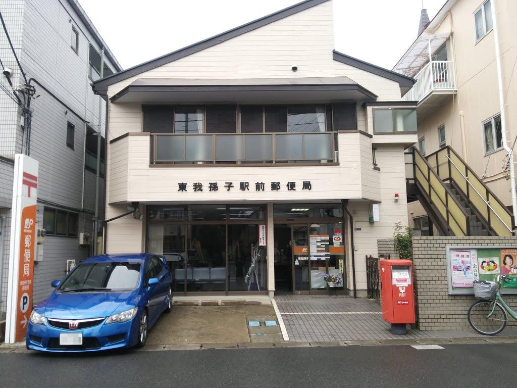 郵便局　東我孫子駅前郵便局（郵便局）まで375m
