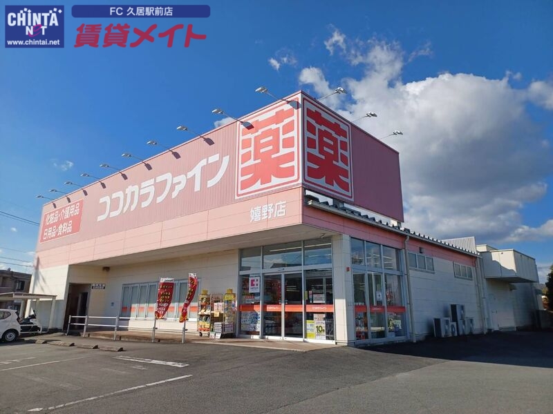 ドラックストア　ココカラファイン嬉野店（ドラッグストア）まで655m