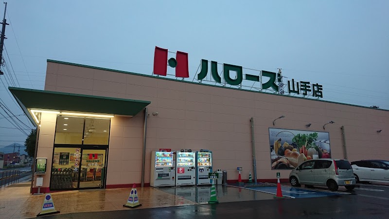 スーパー　ハローズ山手店（スーパー）まで1498m