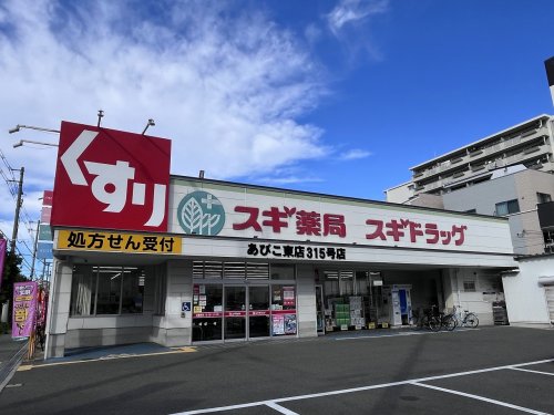ドラックストア　スギドラッグ あびこ東号315店（ドラッグストア）まで183m