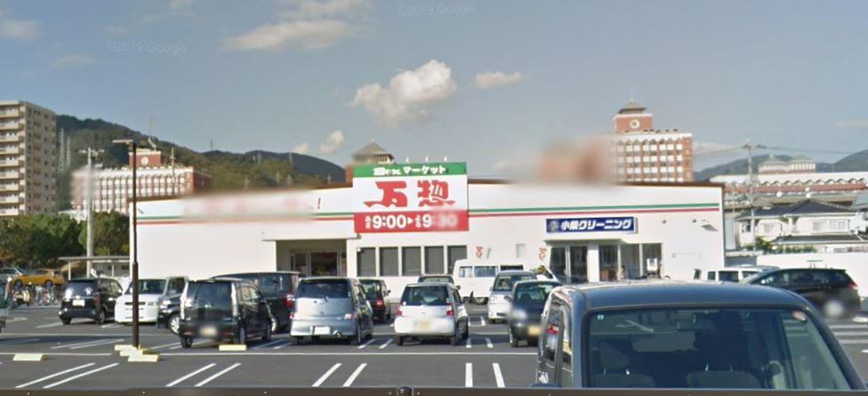 スーパー　万惣呉広店（スーパー）まで318m