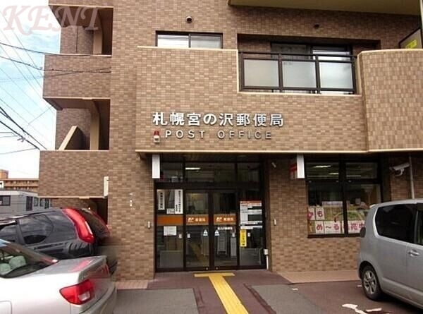 郵便局　札幌宮の沢郵便局（郵便局）まで821m