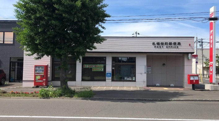 郵便局　札幌栄町郵便局（郵便局）まで841m