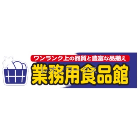 スーパー　業務用食品館中崎町店（スーパー）まで278m