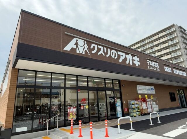 ドラックストア　クスリのアオキ 千本赤池店（ドラッグストア）まで400m