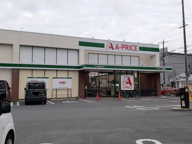 スーパー　Aープライス 京都南店（スーパー）まで1000m