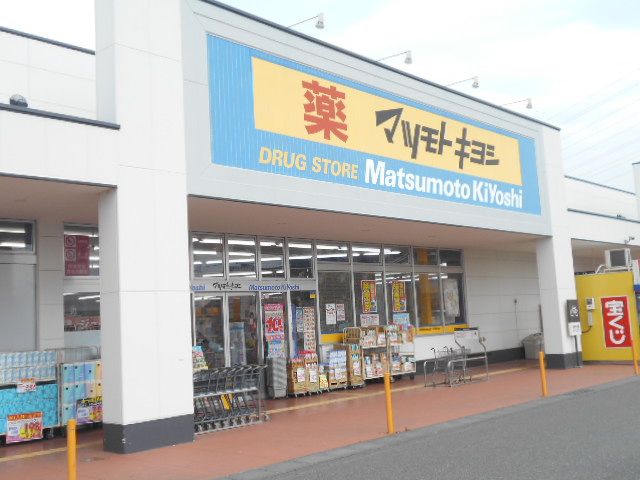 ドラックストア　マツモトキヨシ西友楽市伊勢崎茂呂店（ドラッグストア）まで409m