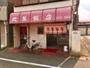 飲食店　北葉飯店（飲食店）まで50m