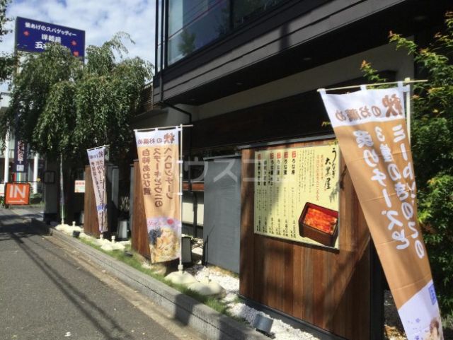 飲食店　うなぎ大黒屋 目黒八雲店（飲食店）まで744m