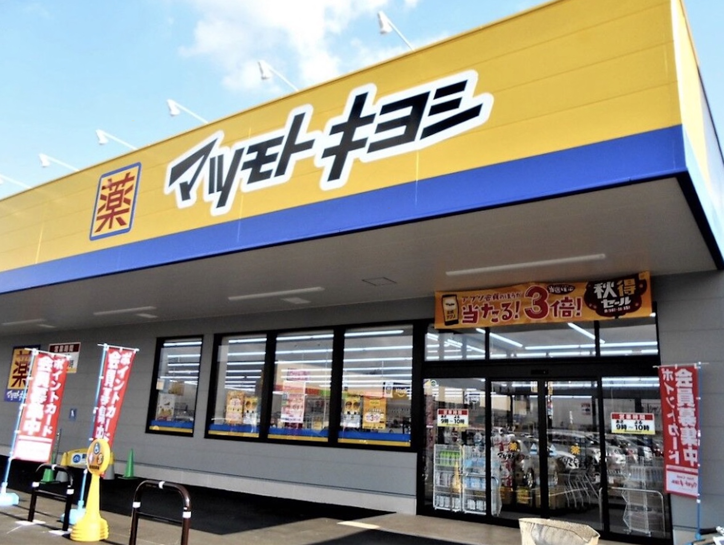 ドラックストア　マツモトキヨシmatsukiyoLAB白河3丁目店（ドラッグストア）まで569m