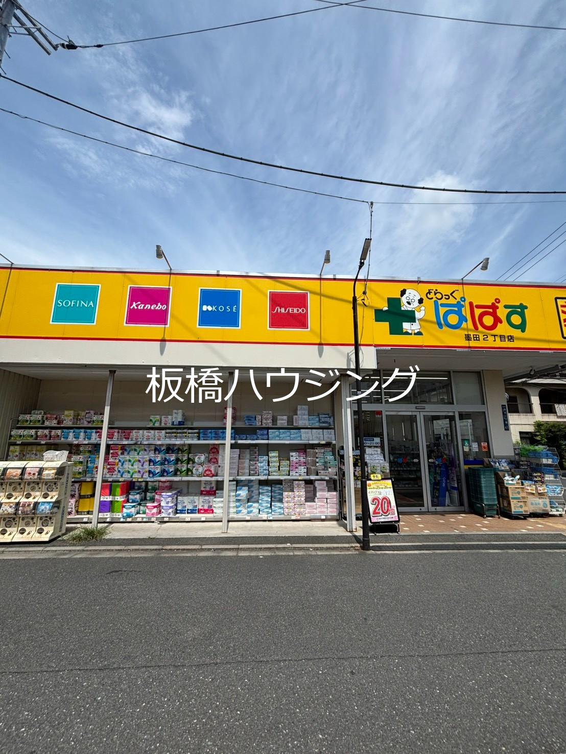 ドラックストア　ぱぱす（ドラッグストア）まで850m
