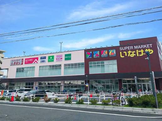 スーパー　いなげや川崎京町店（スーパー）まで536m