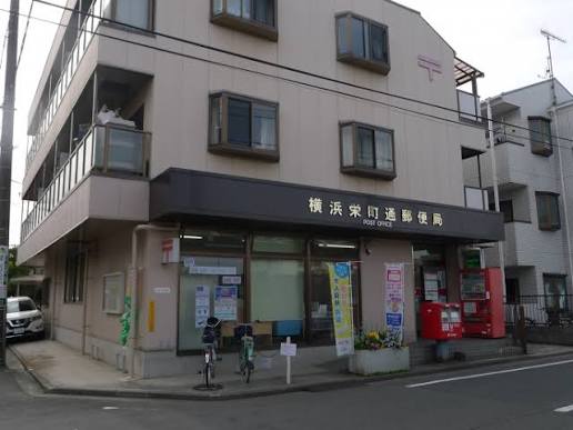 郵便局　横浜栄町通郵便局（郵便局）まで834m