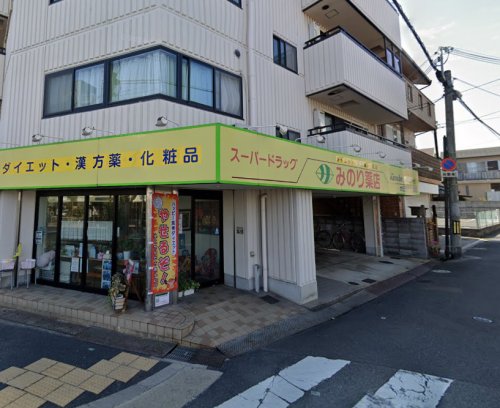 ドラックストア　みのり薬店（ドラッグストア）まで818m