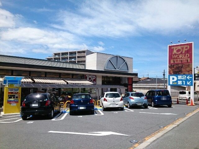 スーパー　トップワールド様（スーパー）まで1200m