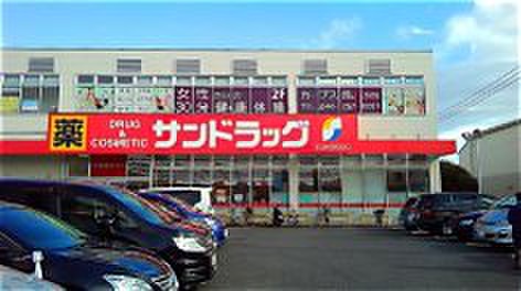 ドラックストア　サンドラッグ座間店（ドラッグストア）まで450m